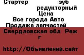 Стартер (QD2802)  12 зуб. CUMMINS DONG FENG редукторный L, QSL, ISLe  › Цена ­ 13 500 - Все города Авто » Продажа запчастей   . Свердловская обл.,Реж г.